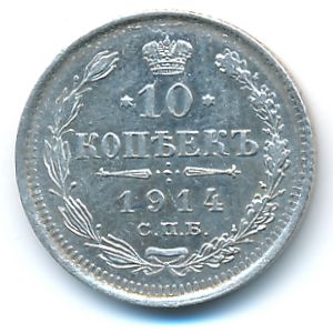 Николай II (1894—1917), 10 копеек (1914 г.)