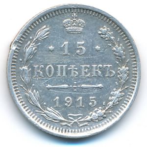 Николай II (1894—1917), 15 копеек (1915 г.)