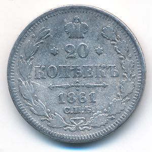 Александр II (1855—1881), 20 копеек (1861 г.)