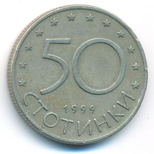 Болгария, 50 стотинок (1999 г.)