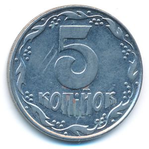 Украина, 5 копеек (1992 г.)