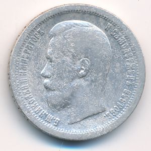 Николай II (1894—1917), 50 копеек (1896 г.)