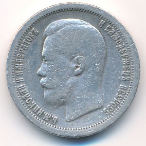 Николай II (1894—1917), 50 копеек (1897 г.)