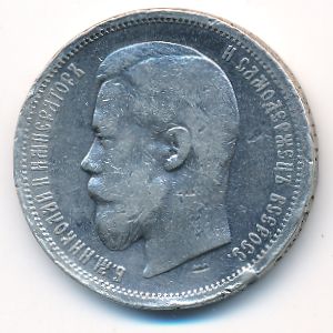 Николай II (1894—1917), 50 копеек (1900 г.)