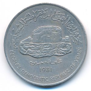 Yemen, Democratic Republic, 250 fils, 1981