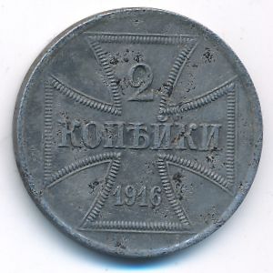 Германия, 2 копейки (1916 г.)