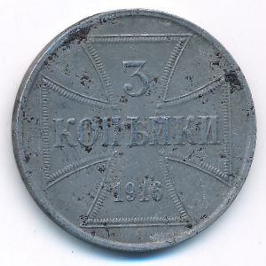 Германия, 3 копейки (1916 г.)