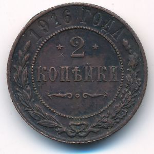 Николай II (1894—1917), 2 копейки (1916 г.)