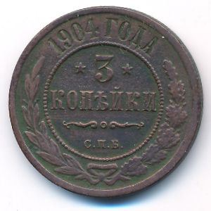 Николай II (1894—1917), 3 копейки (1904 г.)