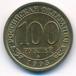 Шпицберген, 100 рублей (1993 г.)