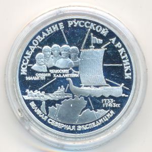 Россия, 3 рубля (1995 г.)