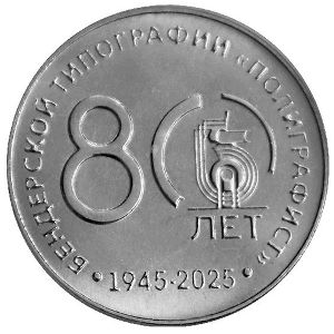 Transnistria, 25 roubles, 2025