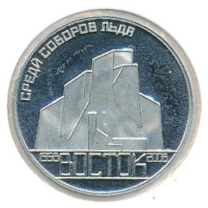 Восток., 5 рублей (2008 г.)