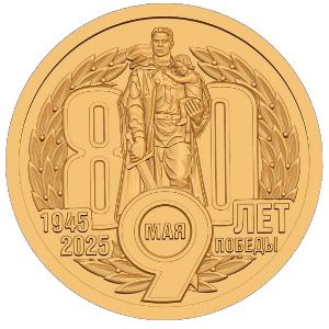 Жетоны, Жетон (2025 г.)