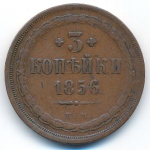 Александр II (1855—1881), 3 копейки (1856 г.)
