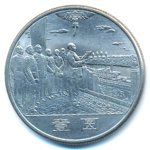 China, 1 yuan, 1984