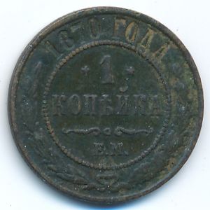 Alexander III (1881—1894), 1 копейка, 