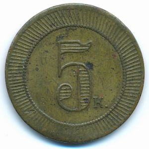 Россия, 5 копеек ( г.)