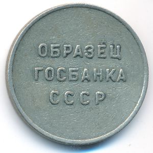 СССР., 1 рубль  ( г.)