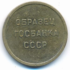 СССР., 5 копеек ( г.)