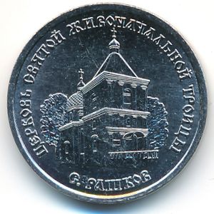 Transnistria, 1 рубль, 