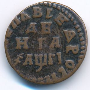 Петр I (1689-1725), Денга (1713 г.)