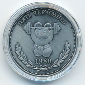 Россия., 5 червонцев ( г.)