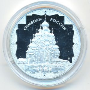 Россия, 3 рубля (2015 г.)