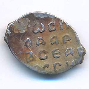 Ivan III of Russia (1462—1505), Денга, 