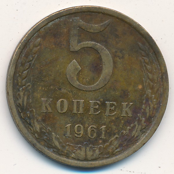 СССР, 5 копеек (1961 г.)