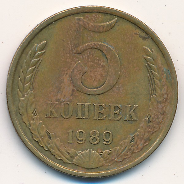 СССР, 5 копеек (1989 г.)