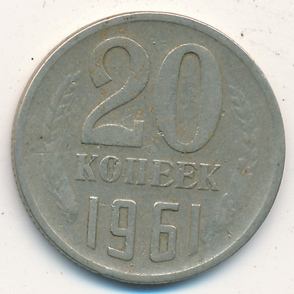 СССР, 20 копеек (1961 г.)