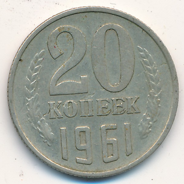 СССР, 20 копеек (1961 г.)