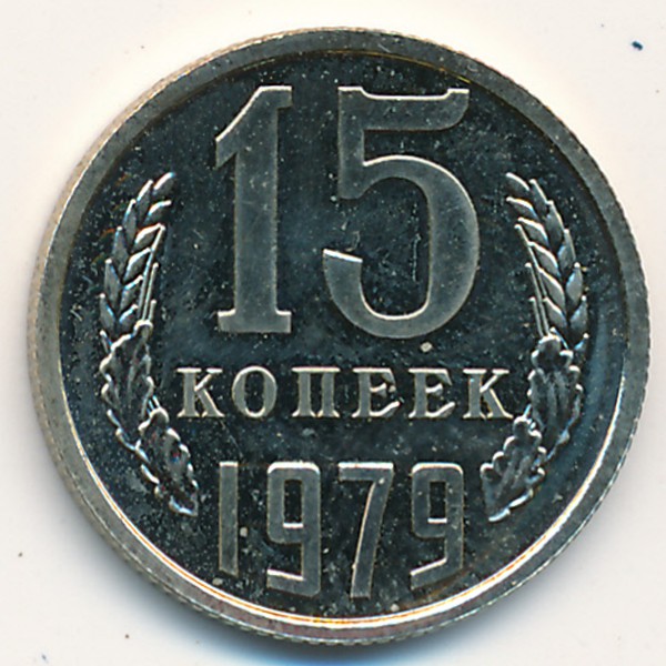 15 копеек 1979