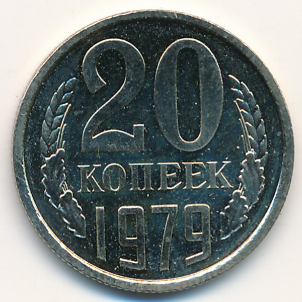 СССР, 20 копеек (1979 г.)