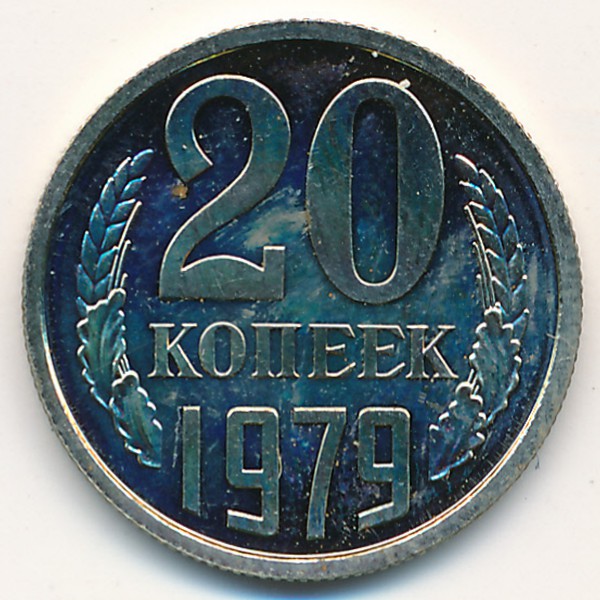 СССР, 20 копеек (1979 г.)