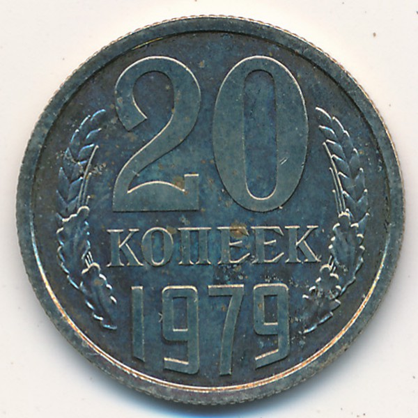 20 Копеек 1979г цена. Монета 20 копеек 1976.