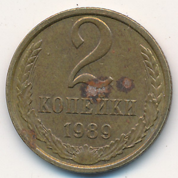 1 копейка 1989 года ссср