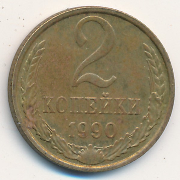 СССР, 2 копейки (1990 г.)