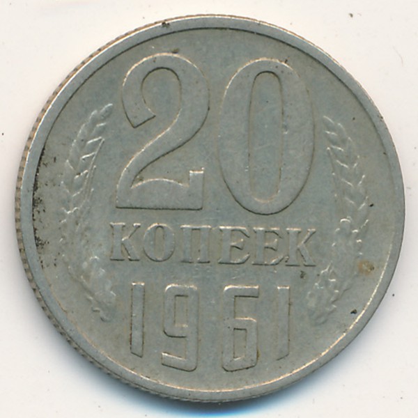 СССР, 20 копеек (1961 г.)