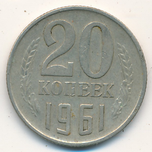 СССР, 20 копеек (1961 г.)