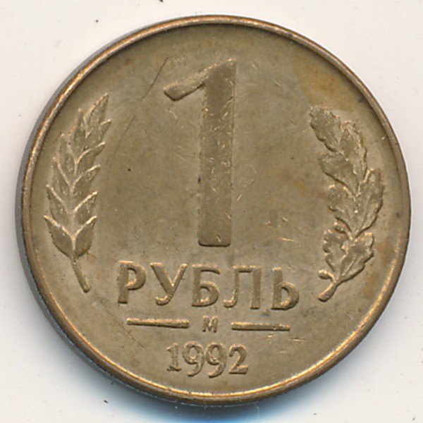 Россия, 1 рубль (1992 г.)