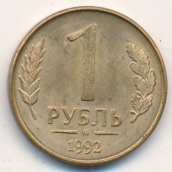 Россия, 1 рубль (1992 г.)