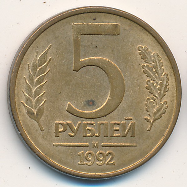 Россия, 5 рублей (1992 г.)