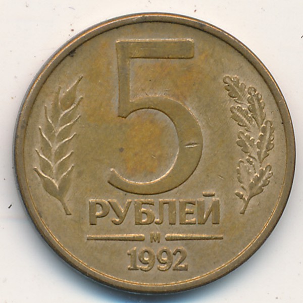 Россия, 5 рублей (1992 г.)