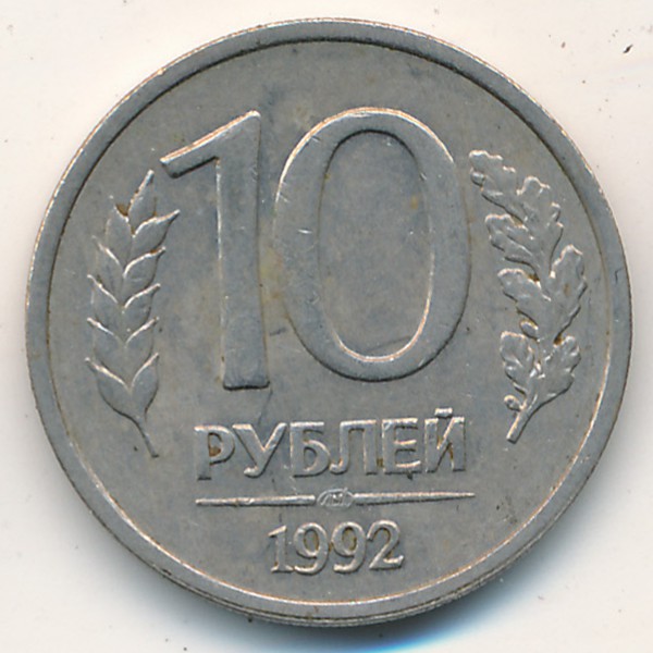 Россия, 10 рублей (1992 г.)