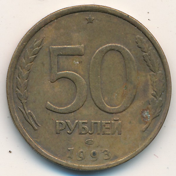 Россия, 50 рублей (1993 г.)