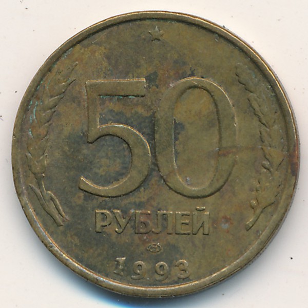 Россия, 50 рублей (1993 г.)