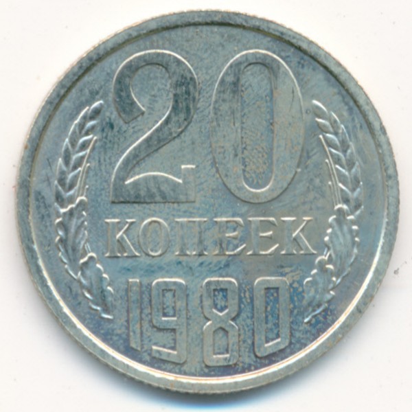 СССР, 20 копеек (1980 г.)