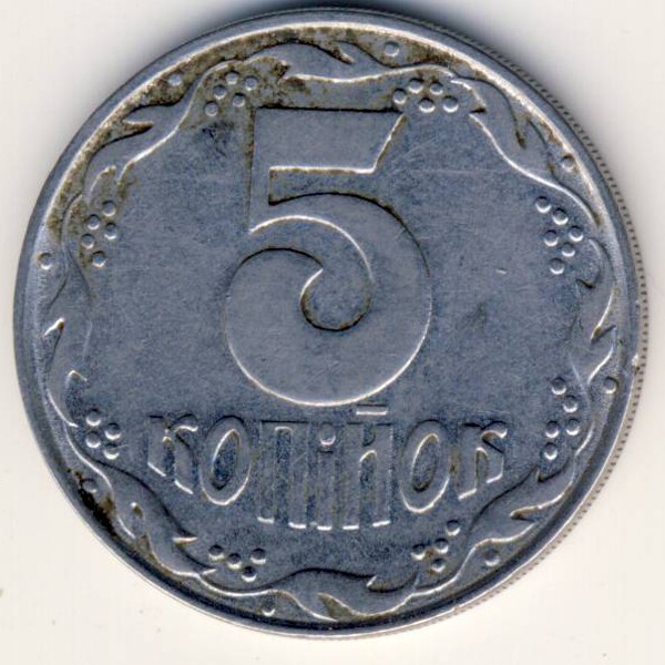 Украина, 5 копеек (1992 г.)